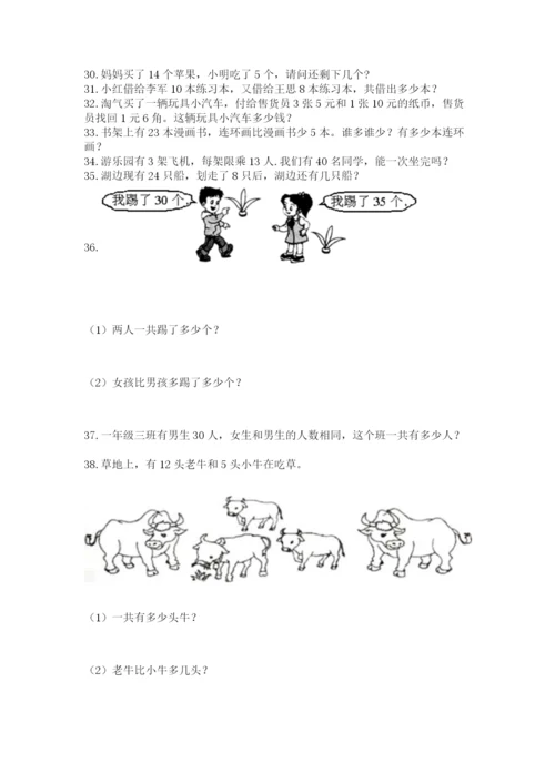 小学一年级下册数学应用题80道带下载答案.docx
