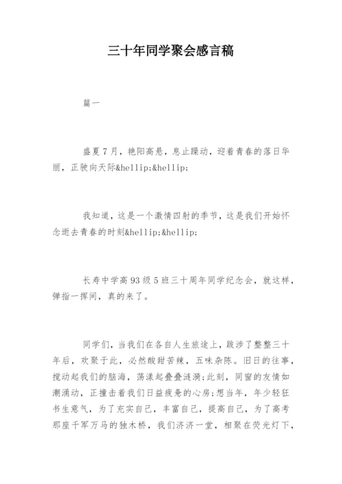 三十年同学聚会感言稿.docx