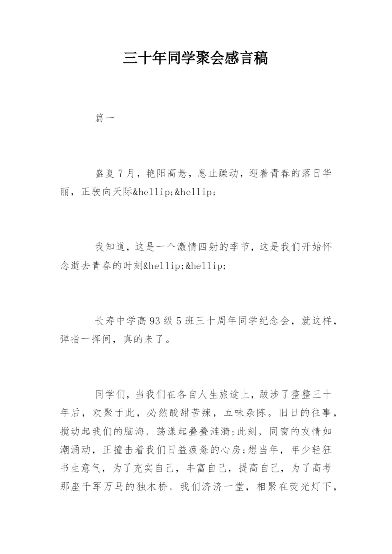 三十年同学聚会感言稿.docx