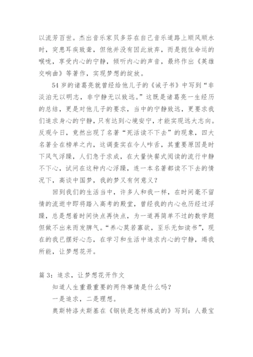 经典励志散文《追求让梦想花开》.docx