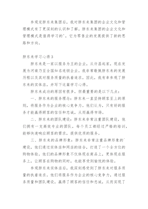 胖东来学习心得.docx