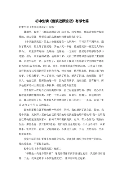 初中生读《鲁滨逊漂流记》有感七篇.docx