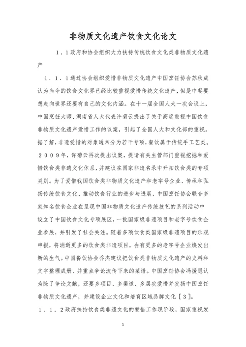 非物质文化遗产饮食文化论文