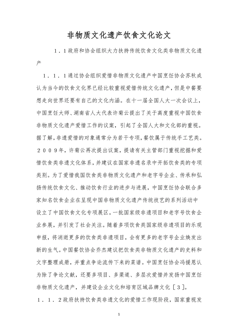 非物质文化遗产饮食文化论文