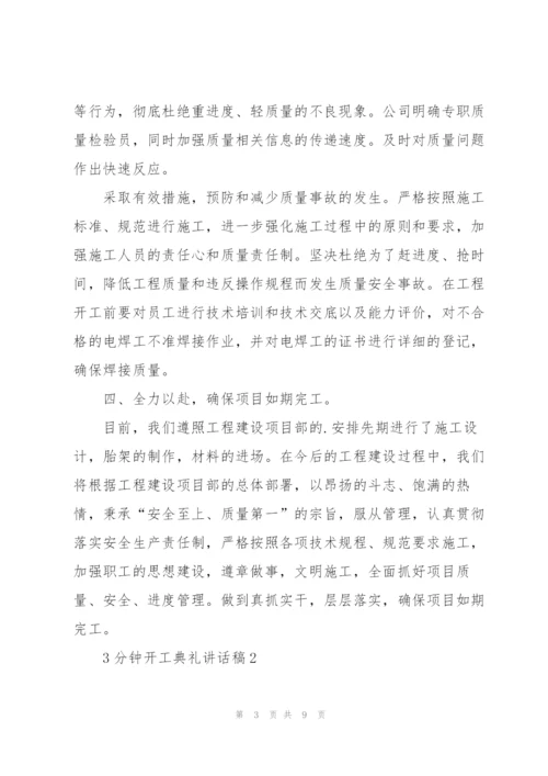 3分钟开工典礼讲话稿.docx