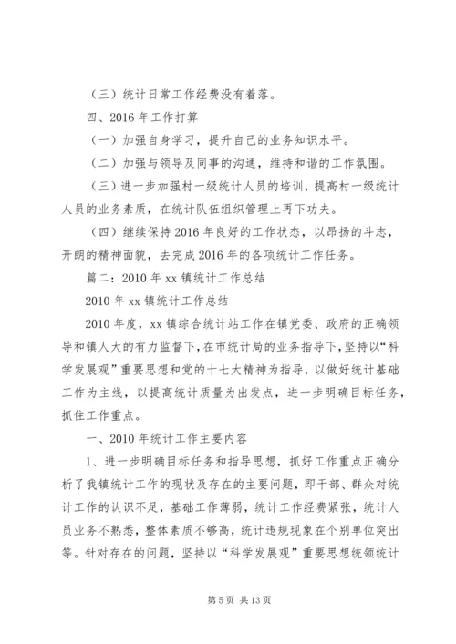 乡镇统计工作个人总结.docx