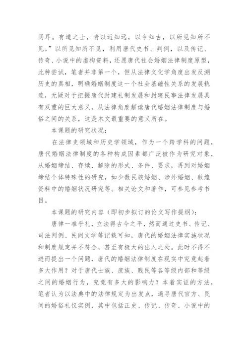 中国法制史论文开题报告.docx