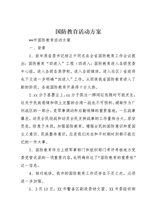 国防教育活动方案