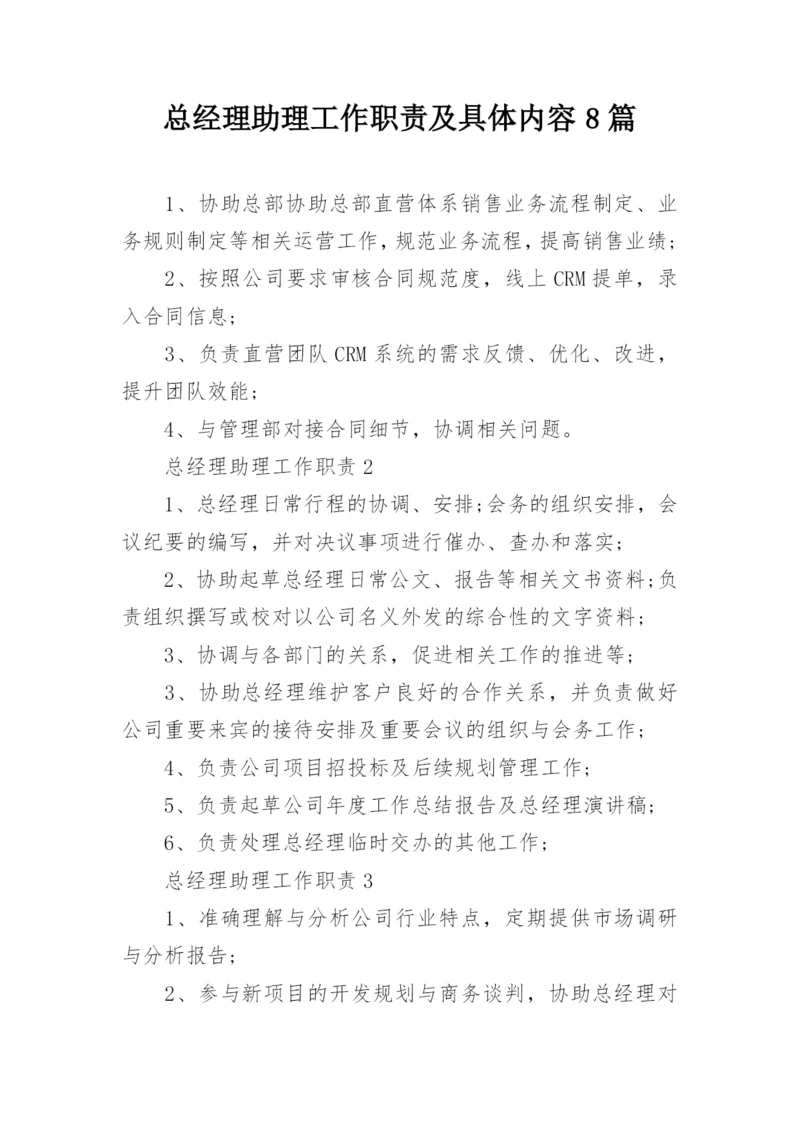 总经理助理工作职责及具体内容8篇.docx