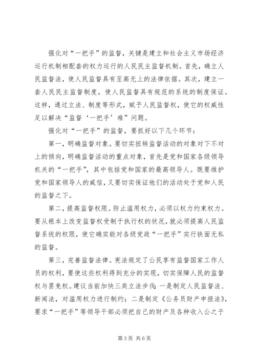 对党政“一把手”实行有效监督问题的思考.docx