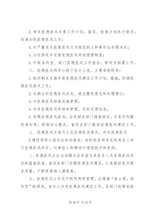 XX医院医德医风领导小组制度及职责.docx