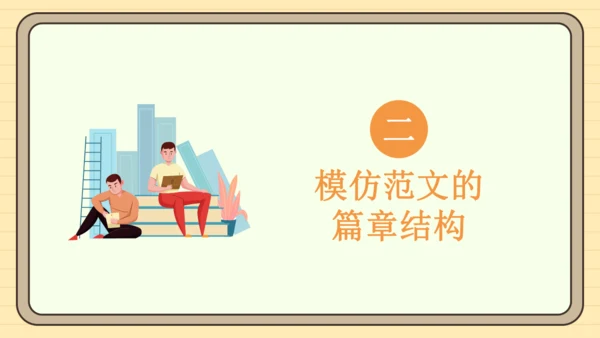 第一单元习作：学习仿写（课件）2024-2025学年度统编版语文八年级下册