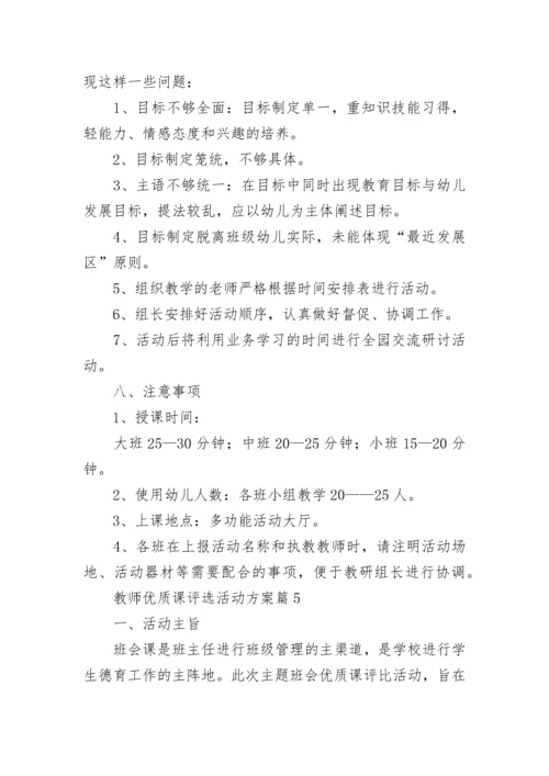 教师优质课评选活动方案【精选11篇】.docx