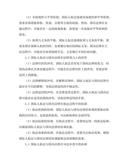 国际人权法与国内法律的协调问题