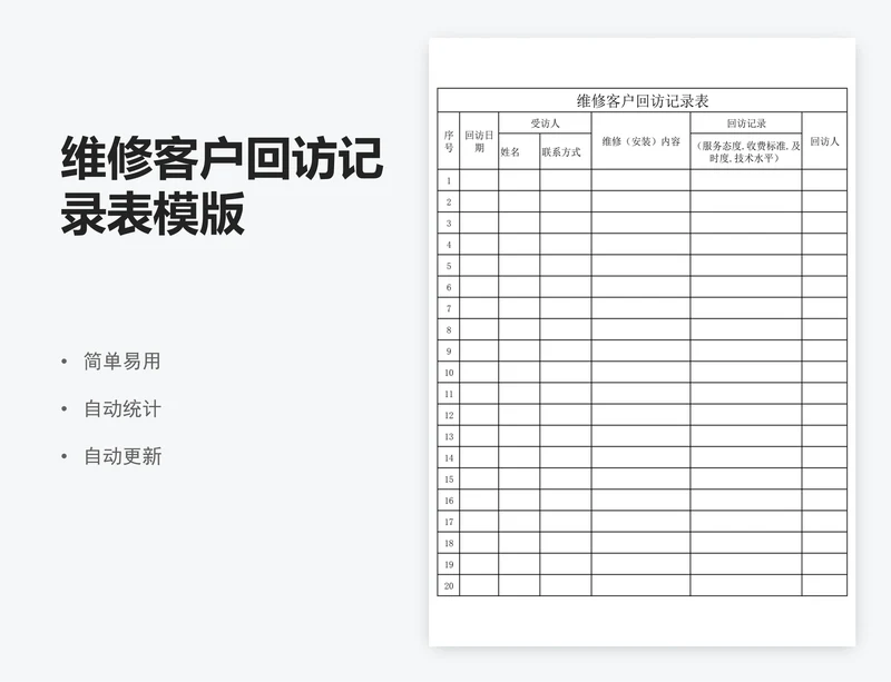 维修客户回访记录表模版