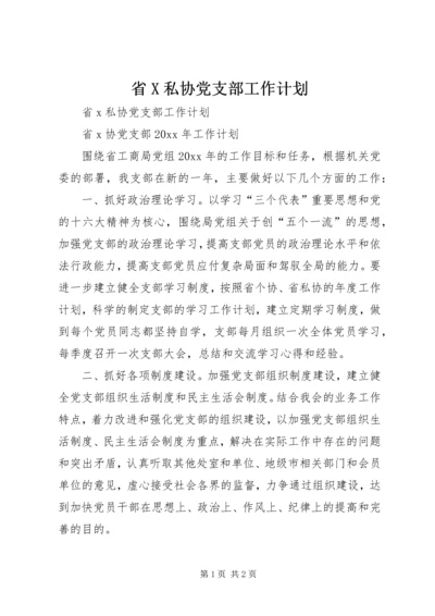 省X私协党支部工作计划.docx