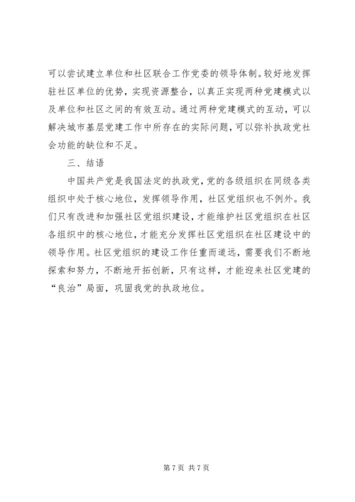 社区服务型党组织创建存在问题及对策概要 (3).docx
