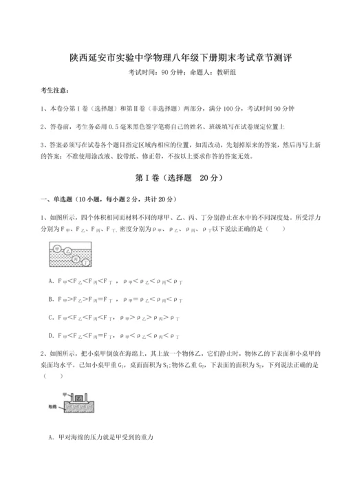 第二次月考滚动检测卷-陕西延安市实验中学物理八年级下册期末考试章节测评试题（含解析）.docx