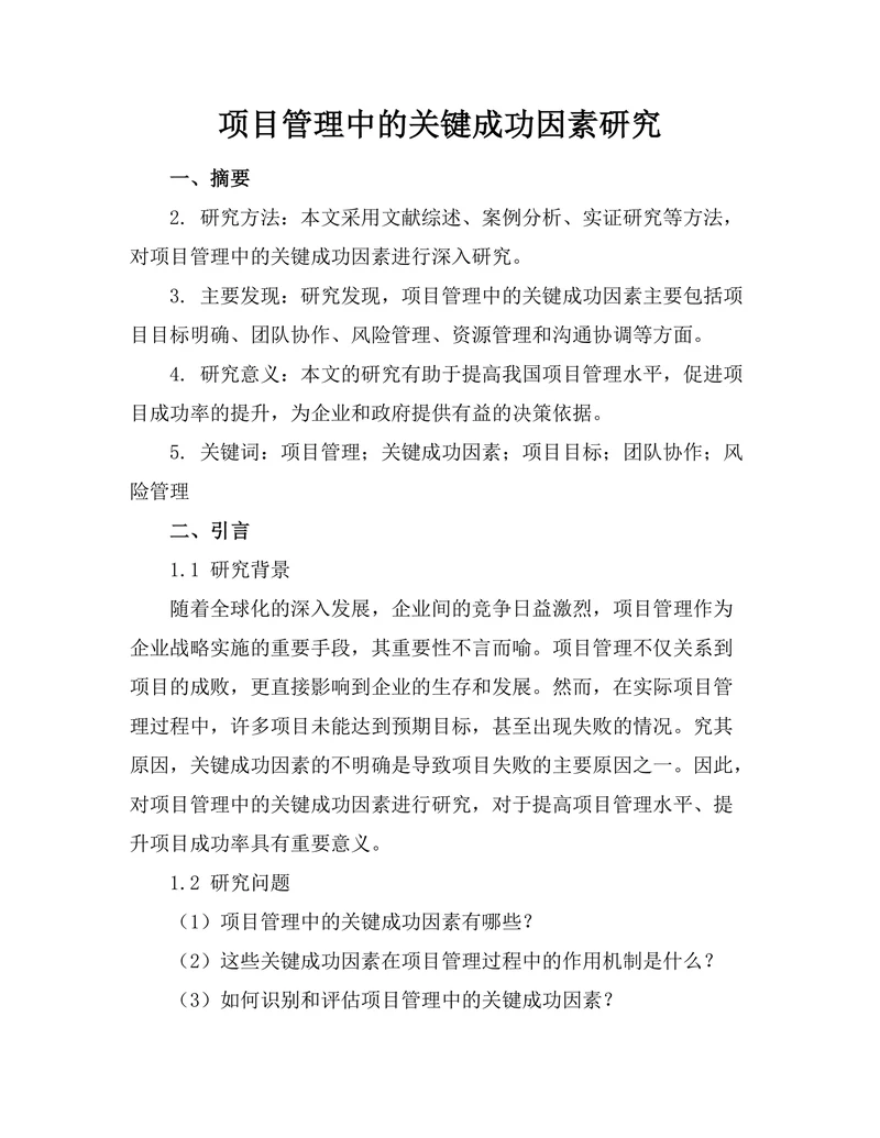 项目管理中的关键成功因素研究