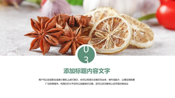 餐饮美食厨房调味料香料火锅调料PPT模板