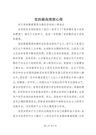 党的最高理想心得.docx