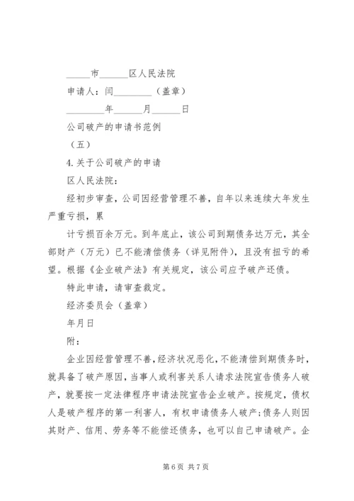 公司破产的申请书范例.docx