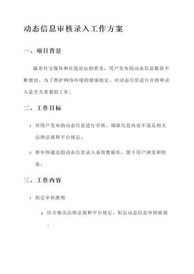 动态信息审核录入工作方案