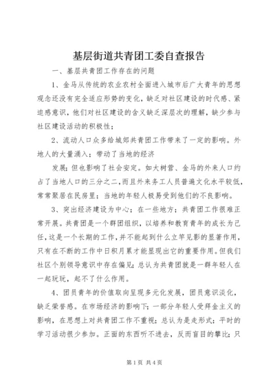 基层街道共青团工委自查报告 (2).docx