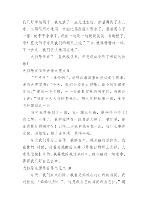 大扫除点面结合作文.docx