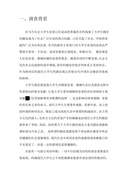 大学生婚恋观调研综合报告.docx
