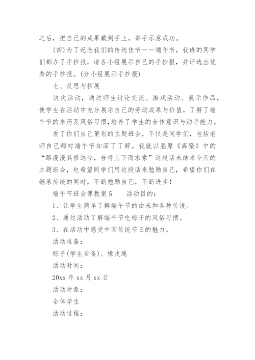 端午节班会课教案.docx