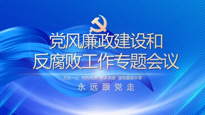党风廉政建设和反腐败工作专题会议PPT