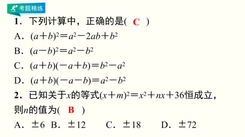 人教版八上数学 第十四章 整式的乘法与因式分解 期末复习课件（共28页）