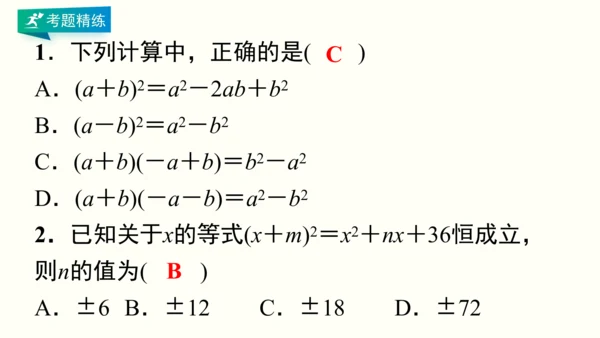 人教版八上数学 第十四章 整式的乘法与因式分解 期末复习课件（共28页）