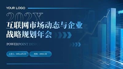 深蓝色科技风公司年会PPT模版_互联网市场动态与企业战略规划年会PPT模版