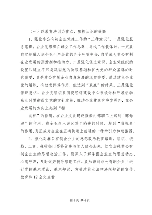 对非公有制企业党建工作的调查与思考 (4).docx