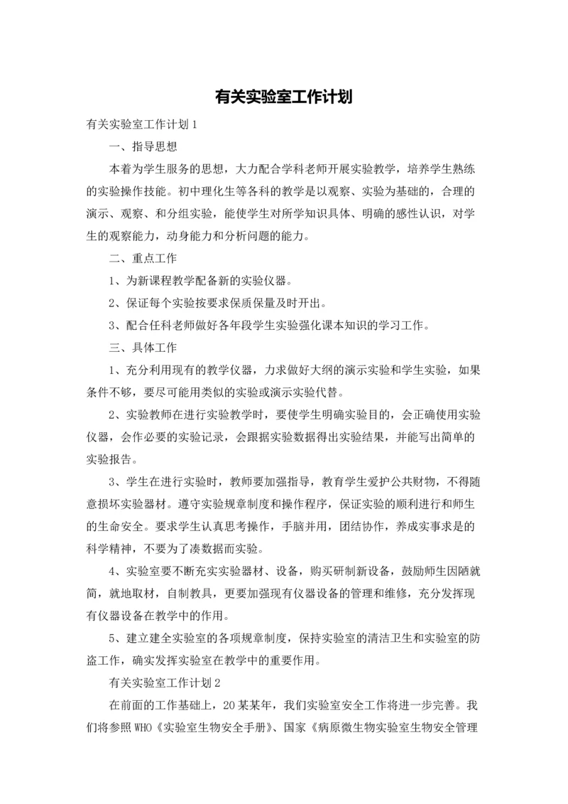 有关实验室工作计划.docx