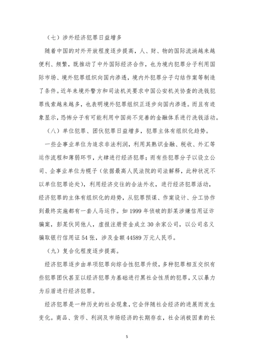 浅析经济犯罪现状及发展趋势