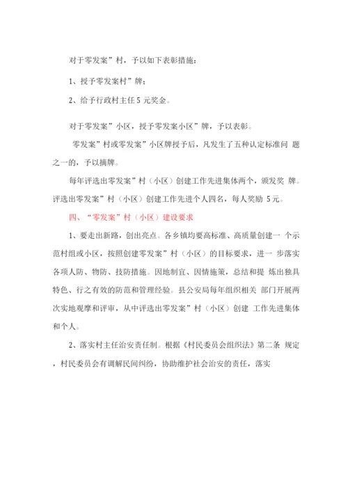 创建“零发案”村(小区)实施方案.docx