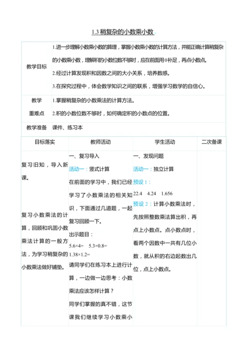 （大单元整体教学）1.3稍复杂的小数乘小数（表格式）教学设计 人教版 五年级上册数学