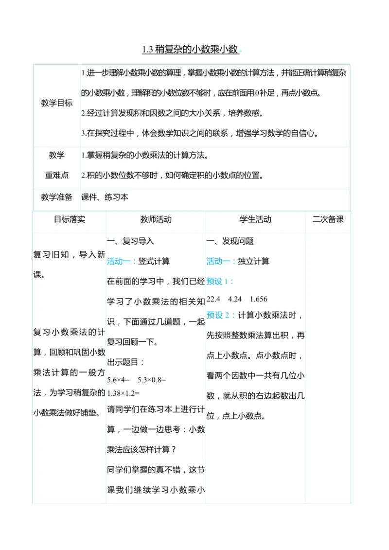 （大单元整体教学）1.3稍复杂的小数乘小数（表格式）教学设计 人教版 五年级上册数学