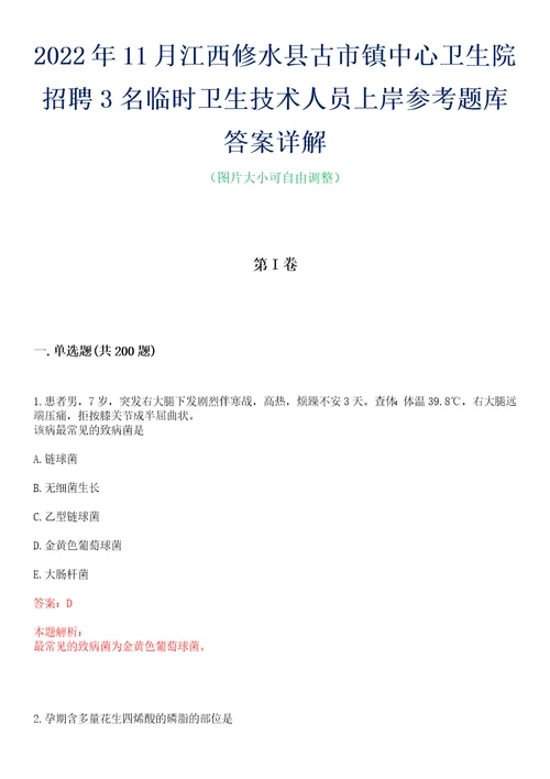 2022年11月江西修水县古市镇中心卫生院招聘3名临时卫生技术人员上岸参考题库答案详解