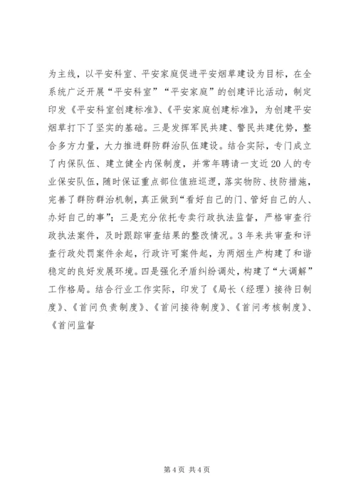 县烟草系统创建平安活动情况汇报材料 (2).docx