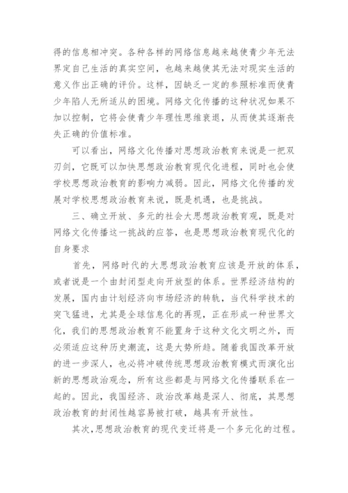 试论网络文化传播与思想政治教育的论文.docx