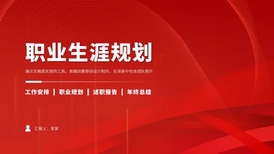 红色职业生涯规划PPT模板