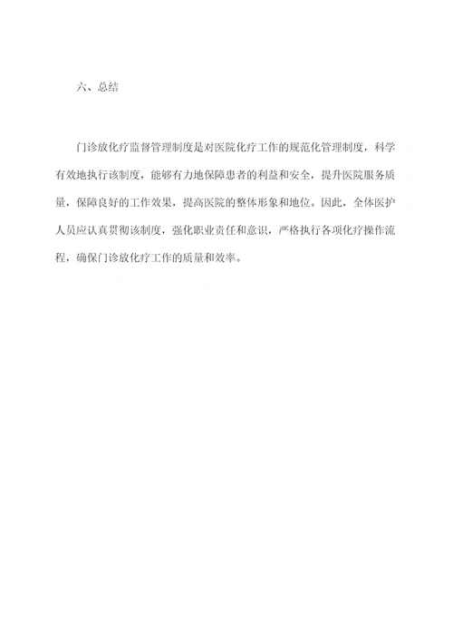 门诊放化疗监督管理制度