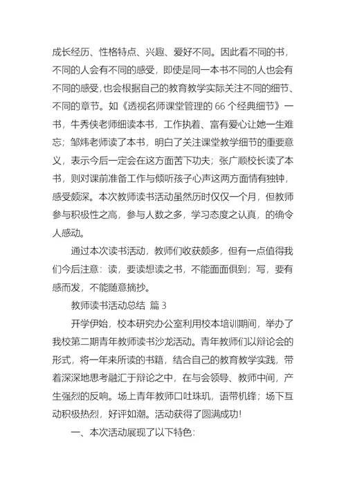 关于教师读书活动总结汇总七篇