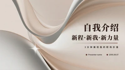 棕色简约渐变商务风新员工自我介绍PPT模板