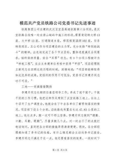 模范共产党员铁路公司党委书记先进事迹.docx