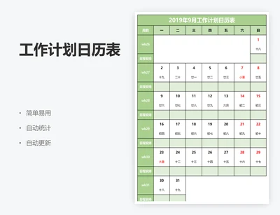 工作计划日历表
